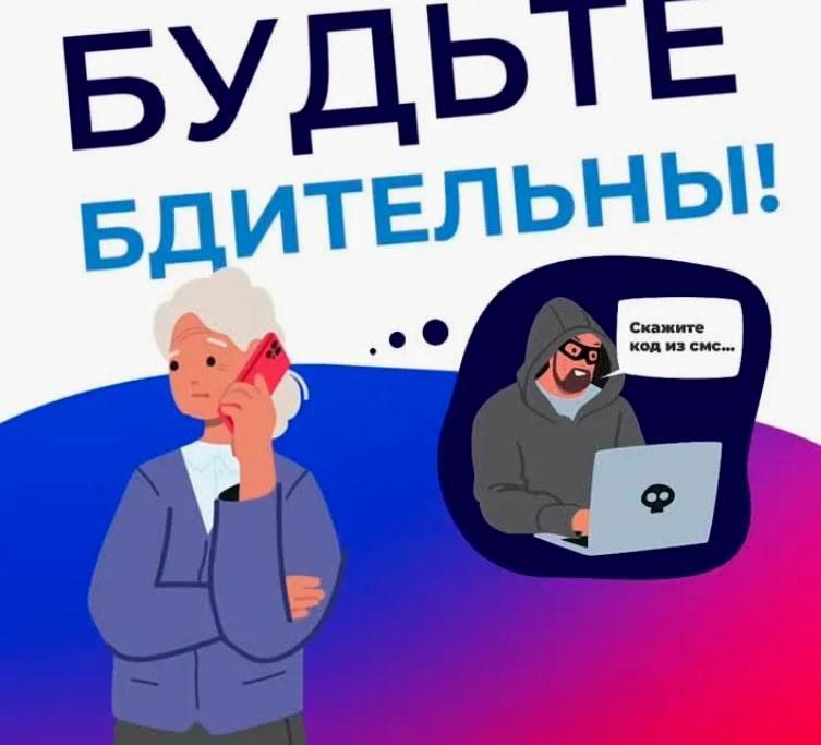Будьте бдительны!