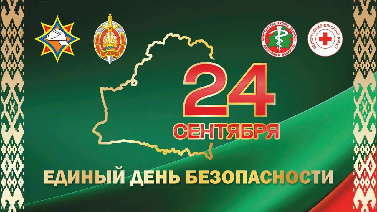 24 сентября — Единый день безопасности