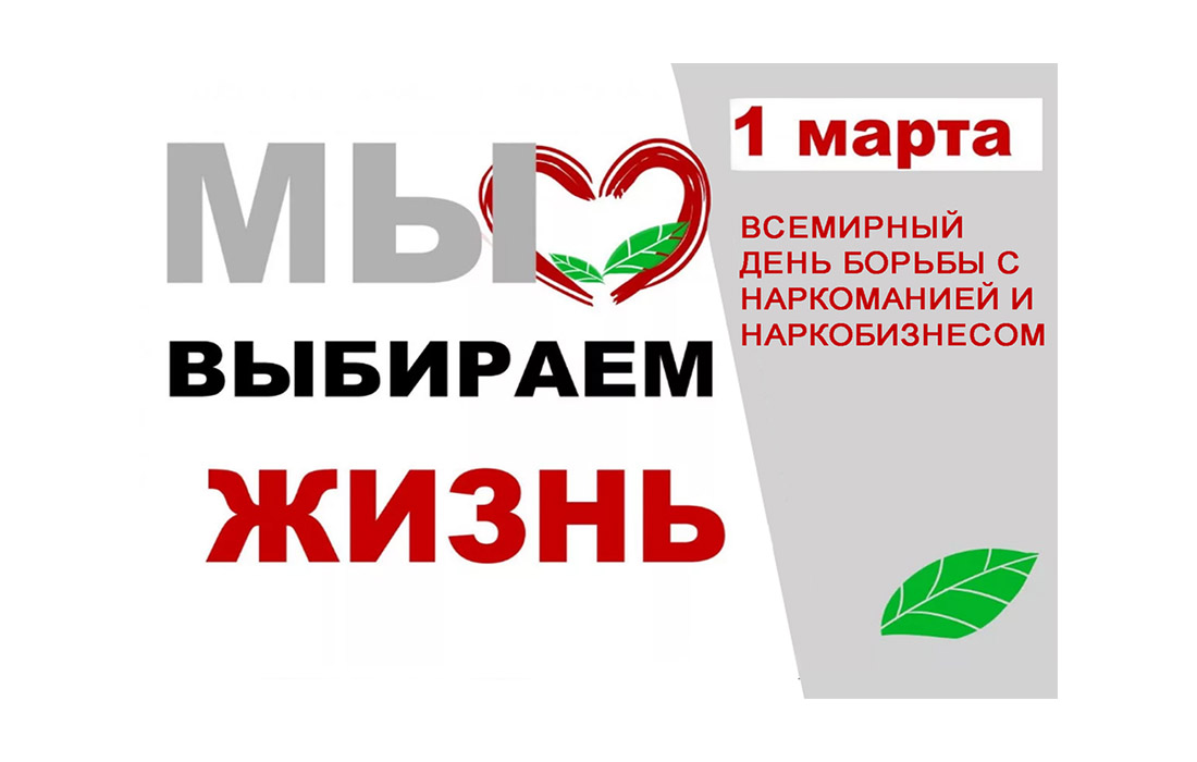 1 марта - Международный день борьбы с наркоманией