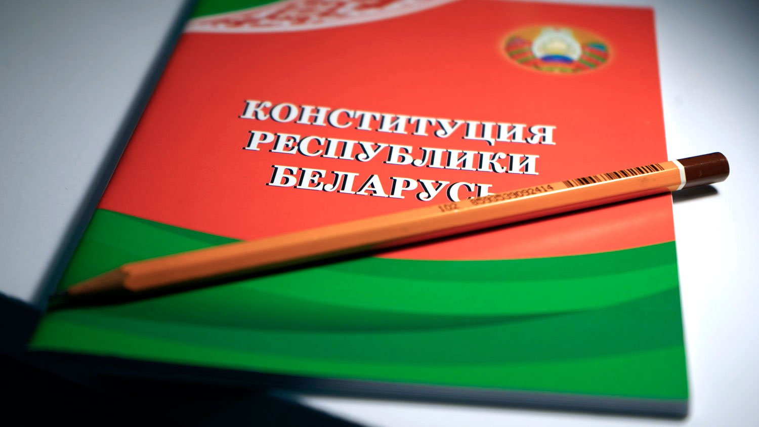 Рассматриваем проект новой Конституции Республики Беларусь