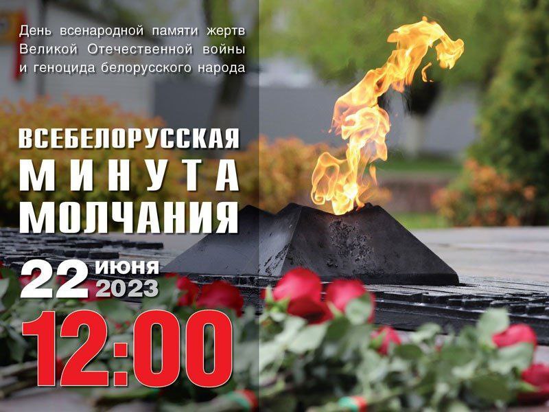 22 июня в 12:00 состоится всебелорусская МИНУТА МОЛЧАНИЯ