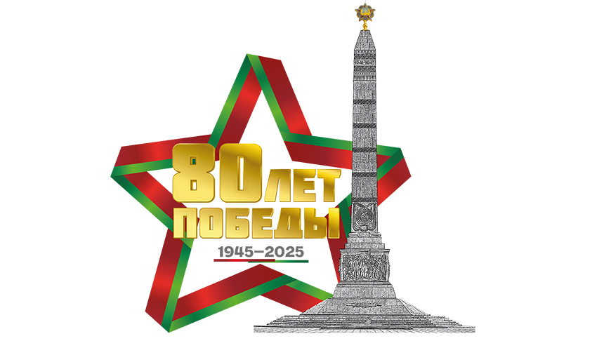 Утвержден логотип 80-летия Победы советского народа в Великой Отечественной войне