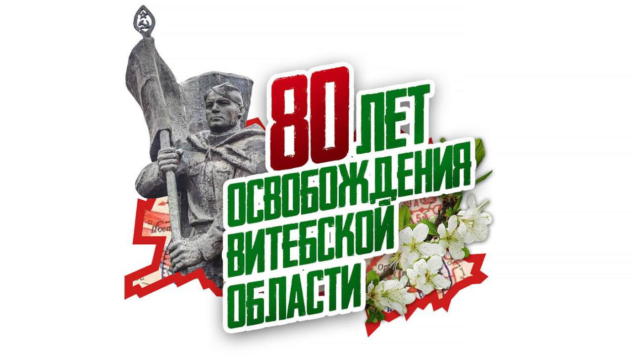 Праздничные мероприятия, посвящённые 80-летию освобождения Витебской области