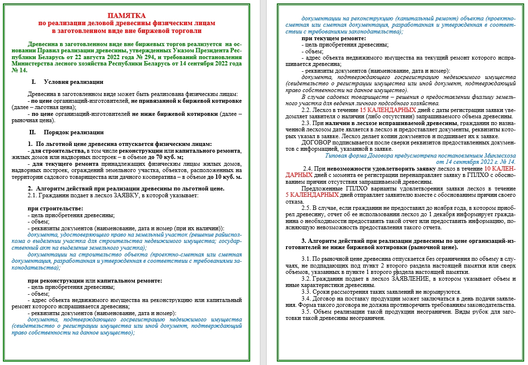 ПАМЯТКА по реализации деловой древесины физическим лицам в заготовленном виде вне биржевой торговли