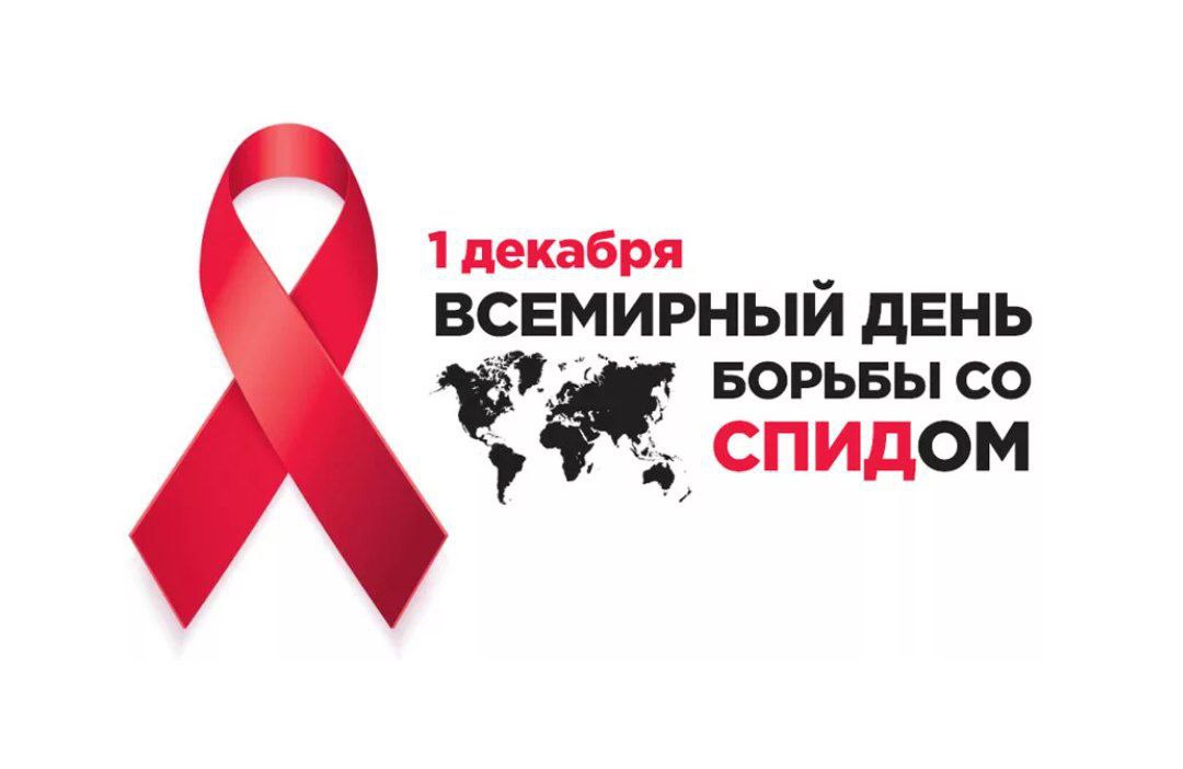 1 декабря 2023 года Всемирный день борьбы со СПИДом