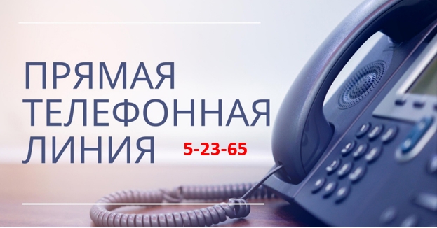 Прием граждан и «прямая телефонная линия»