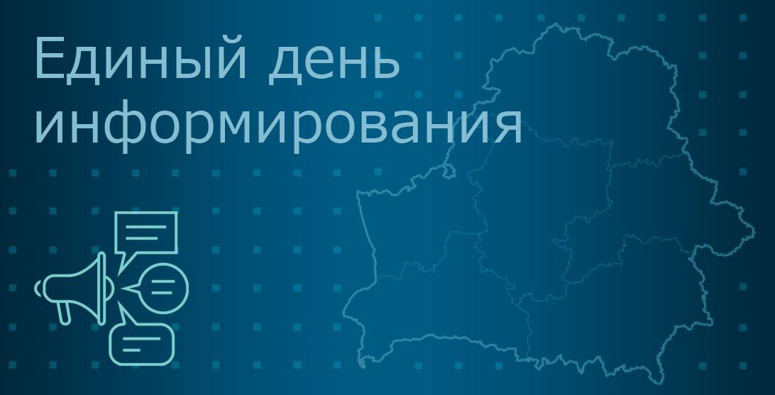 Единый день информирования (февраль 2026)