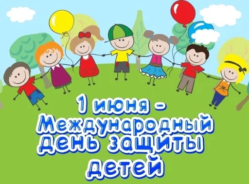 1 ИЮНЯ – МЕЖДУНАРОДНЫЙ ДЕНЬ ЗАЩИТЫ ДЕТЕЙ
