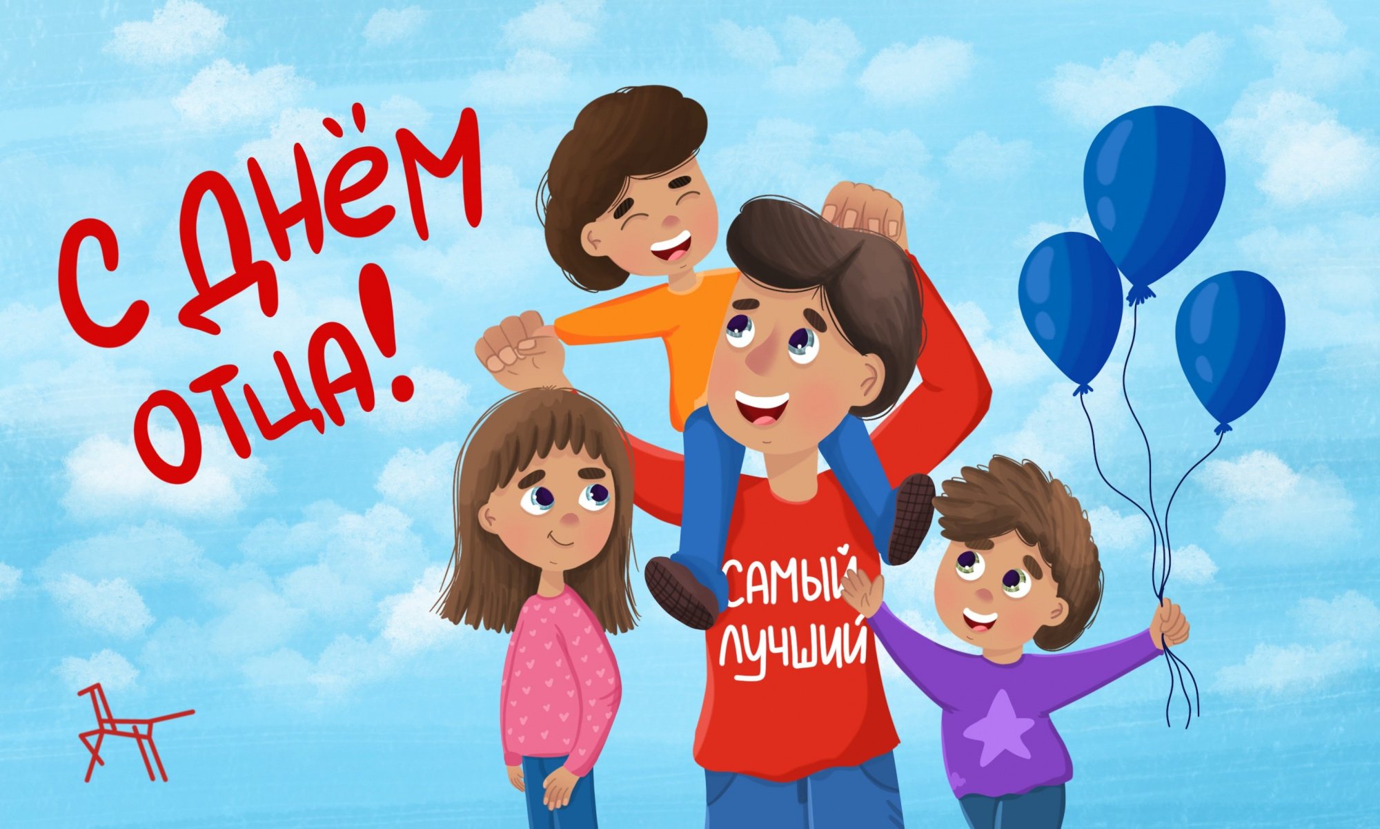 С Днём отца! Тёплые слова в честь самых важных мужчин.
