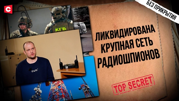 Ликвидирована крупная сеть радиошпионов