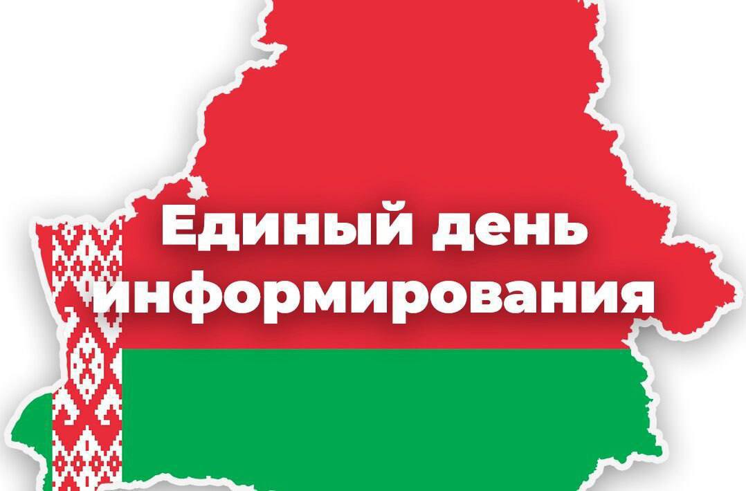 Единый день информирования в 