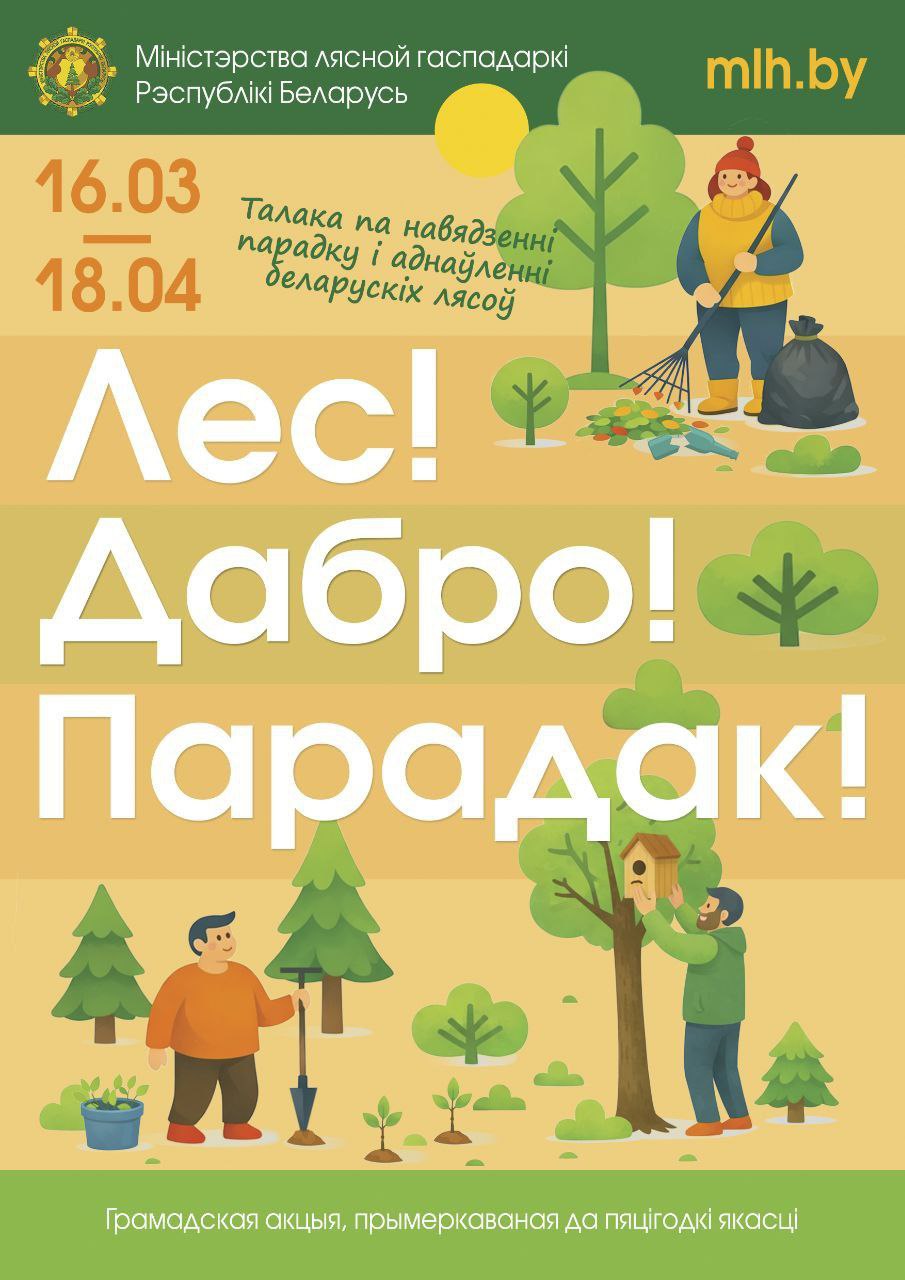 Лес! Дабро! Парадак!