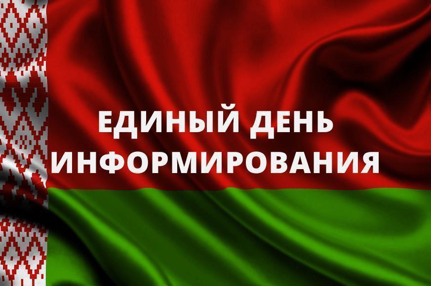 18 июля -  Единый день информирования населения