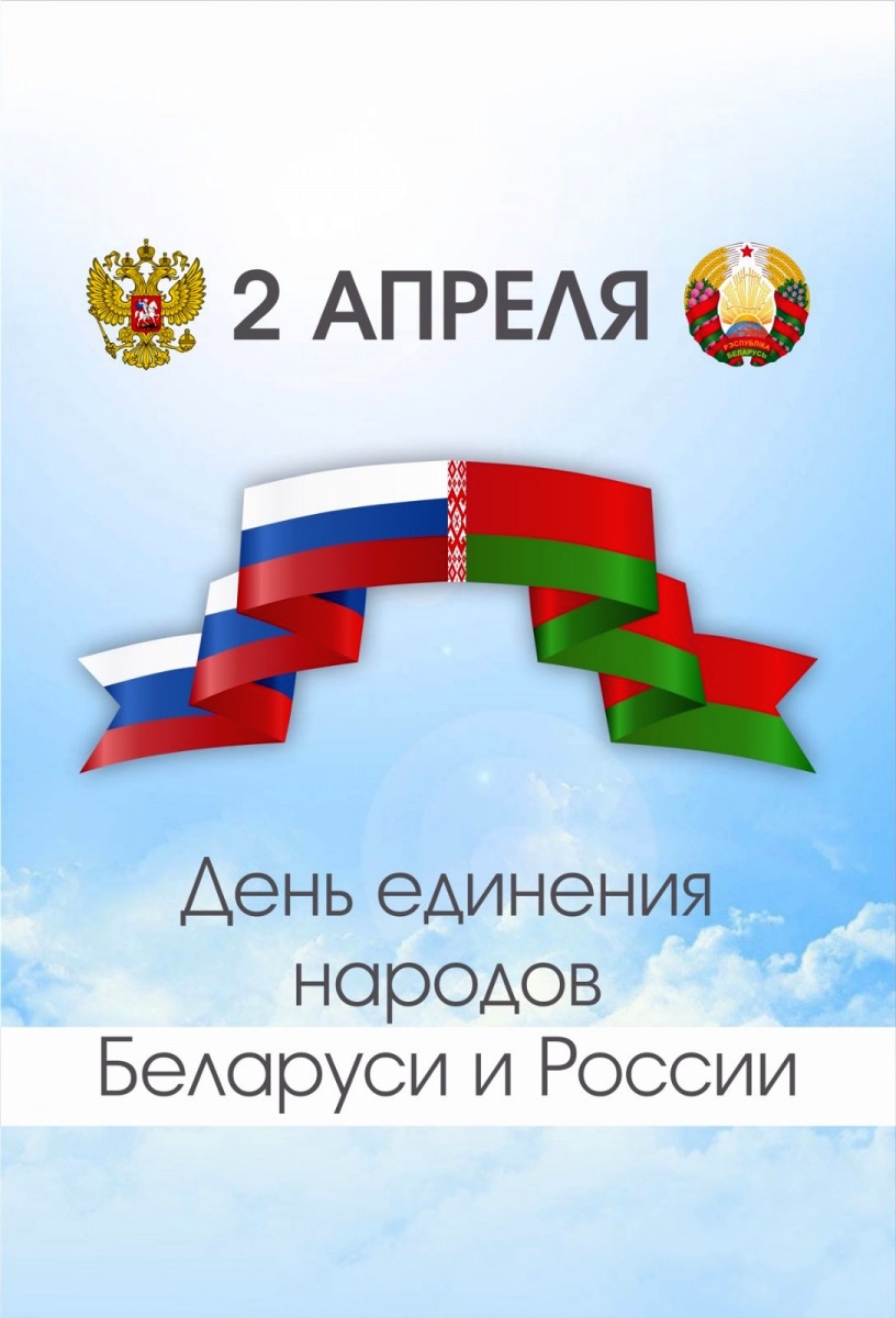 2 апреля — День единения народов России и Беларуси:  суверенитет и единство